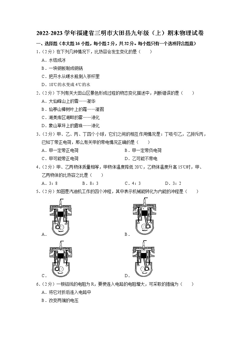 福建省三明市大田县2022－2023学年九年级上学期期末检测物理试卷+01