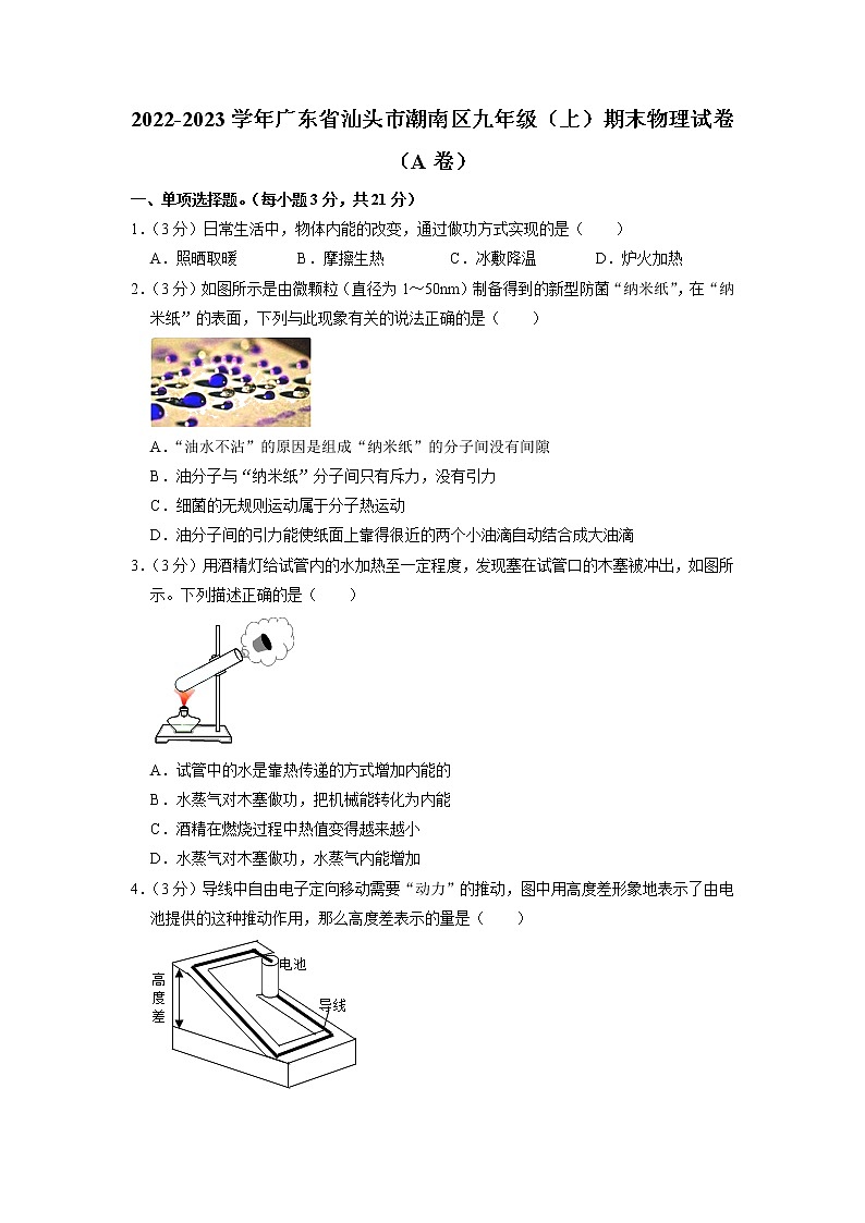 广东省汕头市潮南区2022-2023学年九年级上学期期末物理试卷（A卷）01