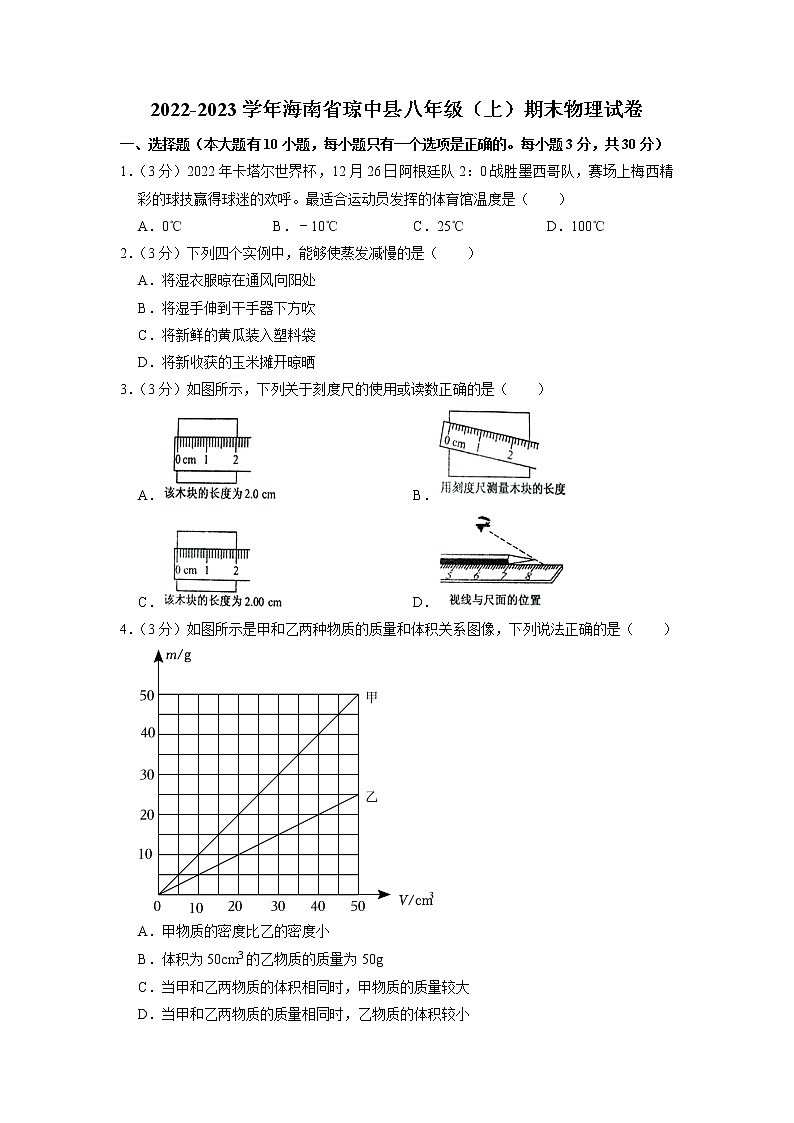 海南省琼中县2022-2023学年八年级上学期期末物理试卷第1页