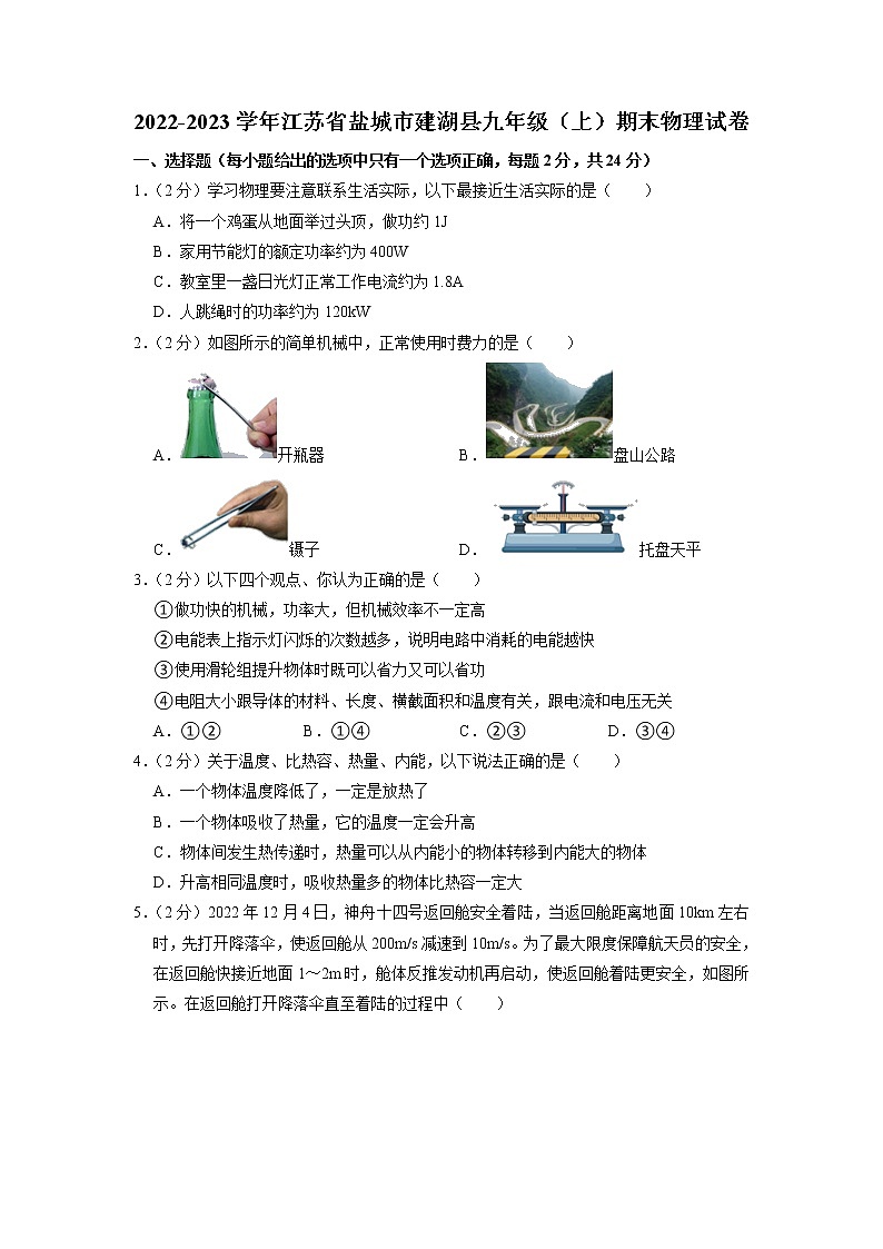 江苏省盐城市建湖县2022-2023学年九年级上学期期末物理试卷01