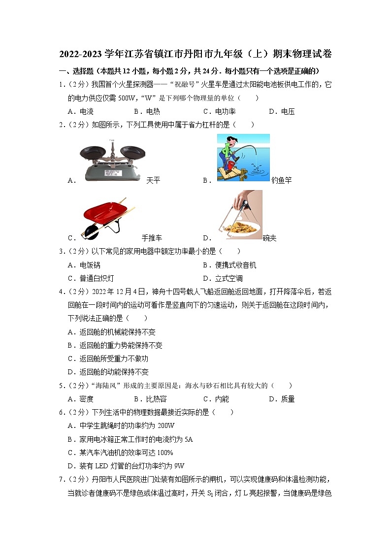 江苏省镇江市丹阳市2022-2023学年九年级上学期期末物理试卷第1页