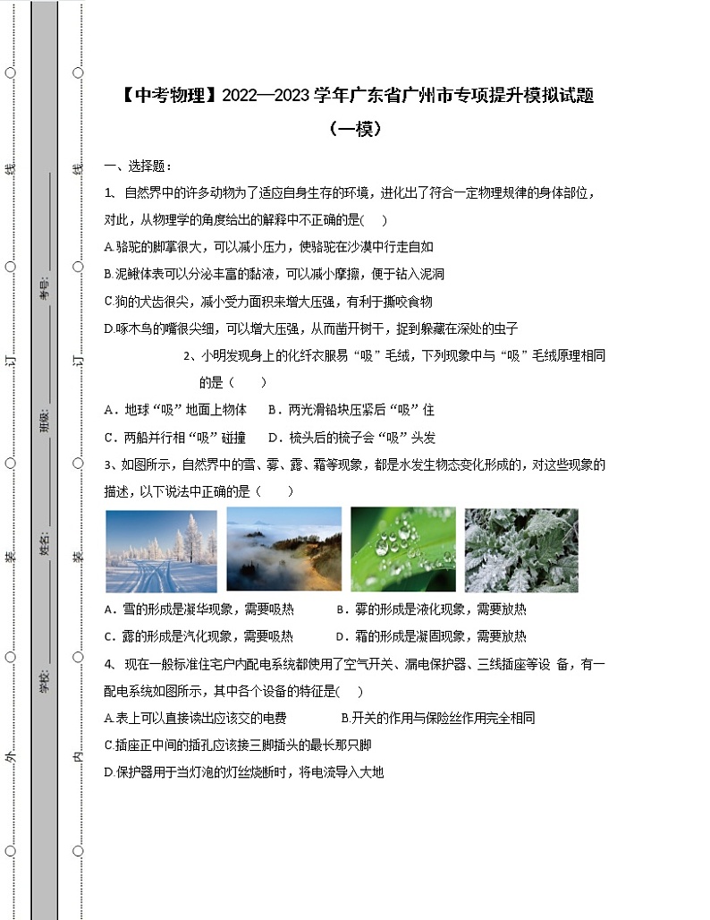 【中考物理】2022—2023学年广东省广州市专项提升模拟试题（一模）含解析01