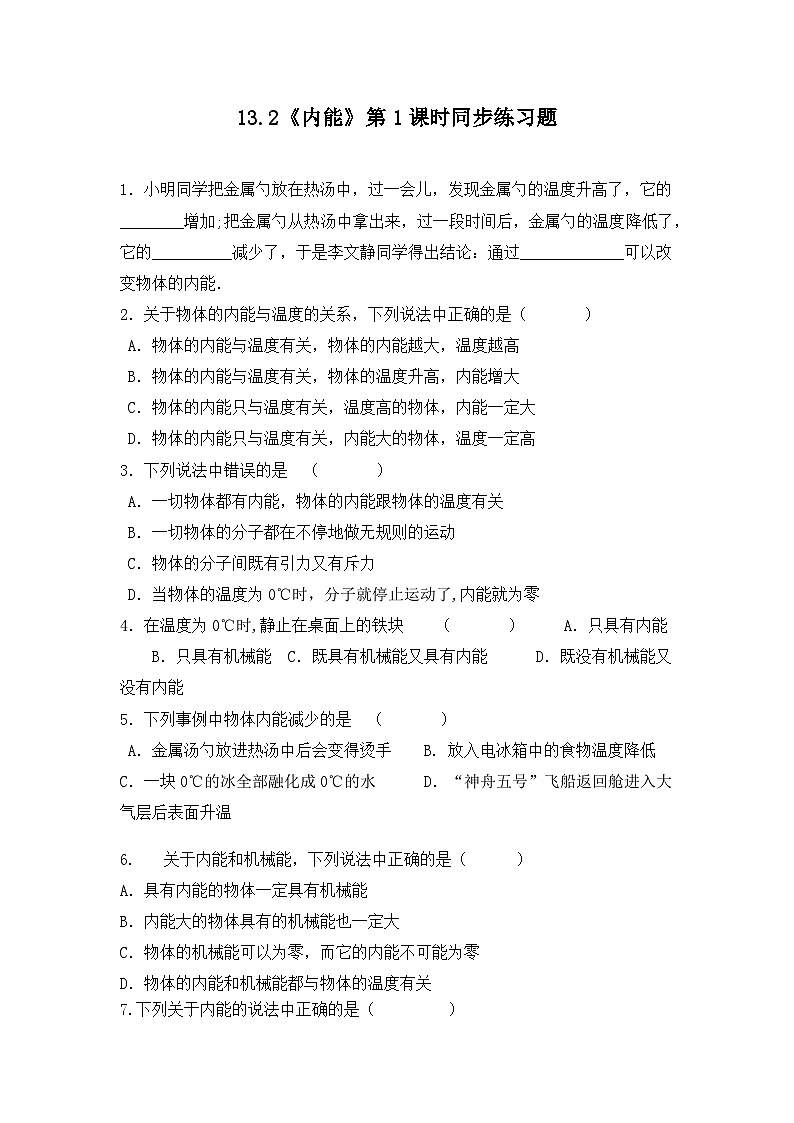 13.2《内能》第1课时ppt课件+教学设计+同步练习（含参考答案）01