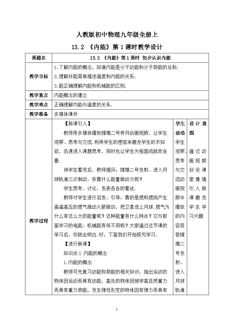 13.2《内能》第1课时ppt课件+教学设计+同步练习（含参考答案）01