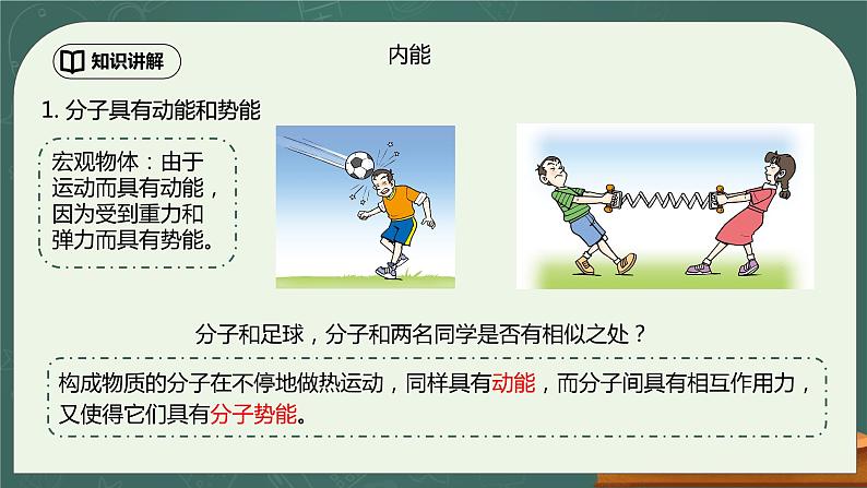 13.2《内能》第1课时ppt课件+教学设计+同步练习（含参考答案）06