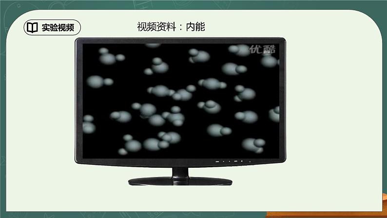 13.2《内能》第1课时ppt课件+教学设计+同步练习（含参考答案）08