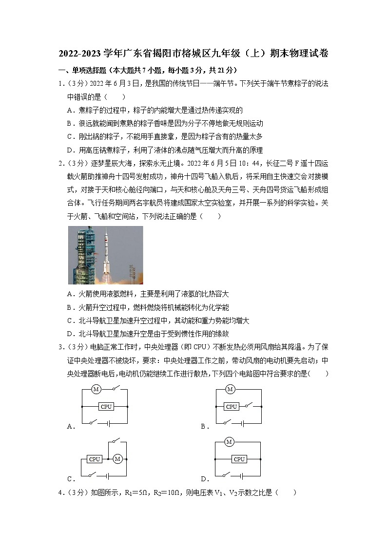 广东省揭阳市榕城区2022-2023学年九年级上学期期末物理试题第1页