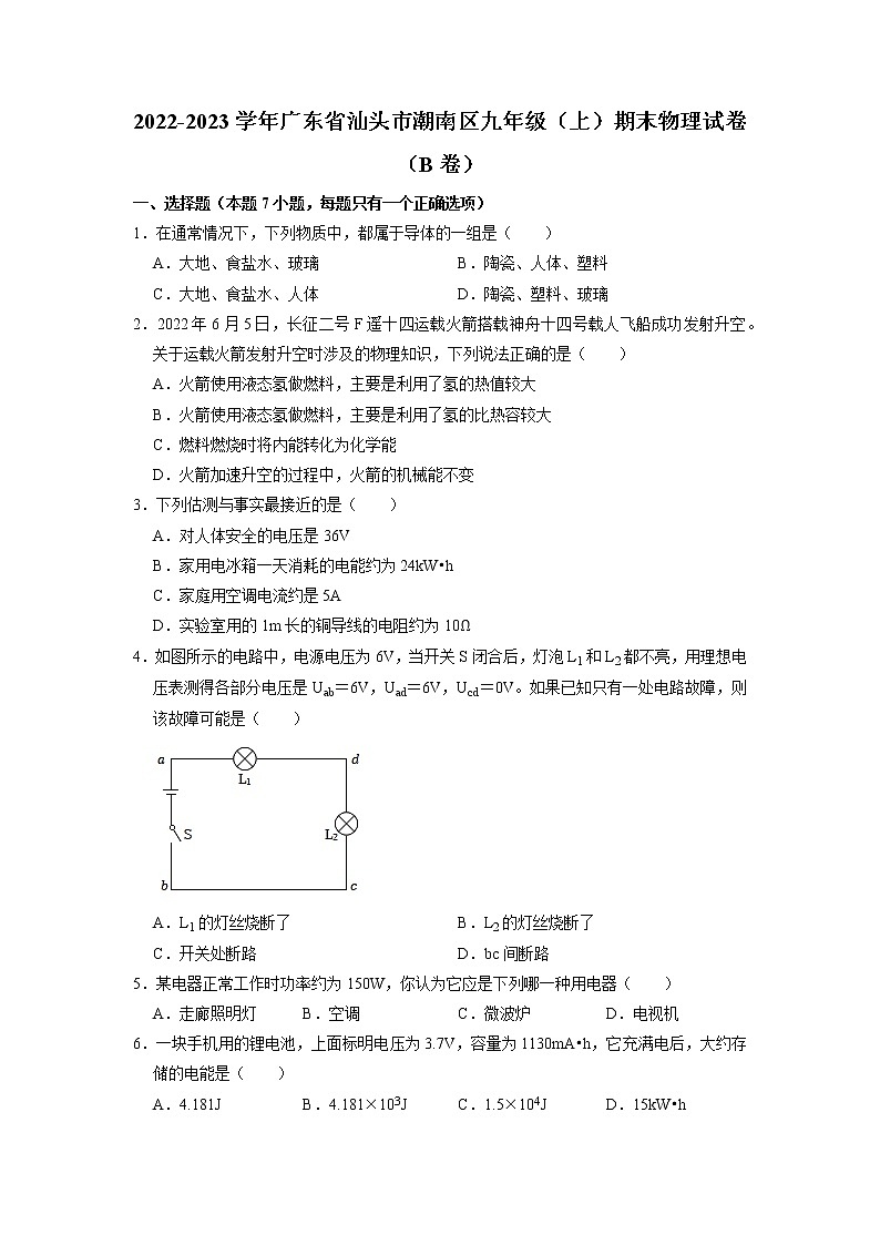 广东省汕头市潮南区2022-2023学年九年级上学期期末物理试题（B卷）第1页