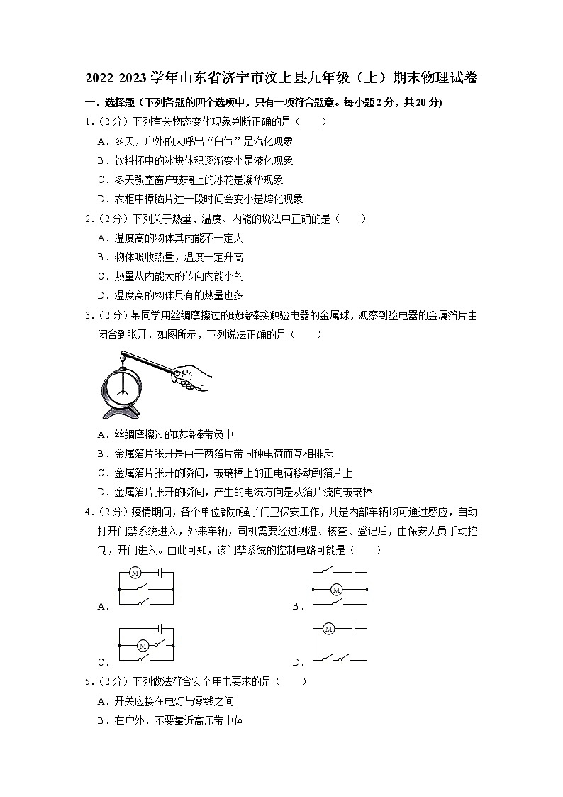 山东省济宁市汶上县2022-2023学年九年级上学期期末物理试题第1页