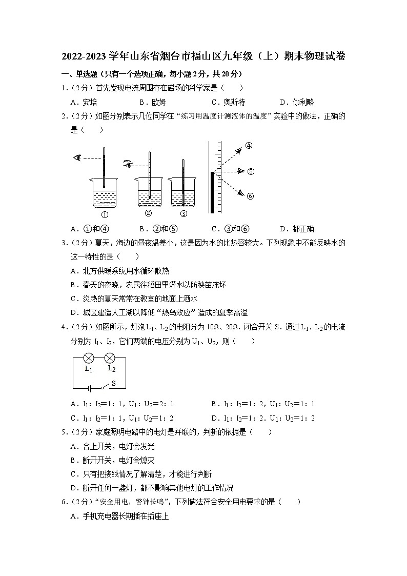 山东省烟台市福山区2022-2023学年九年级上学期期末物理试题第1页