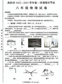 河南省洛阳市2022-2023学年八年级上学期期末考试物理试卷