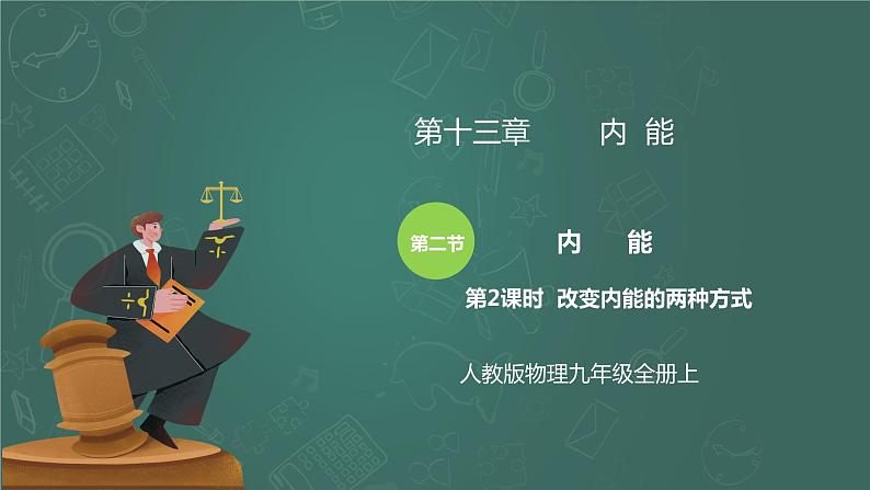 13.2《内能》第2课时ppt课件+教学设计+同步练习（含参考答案）01