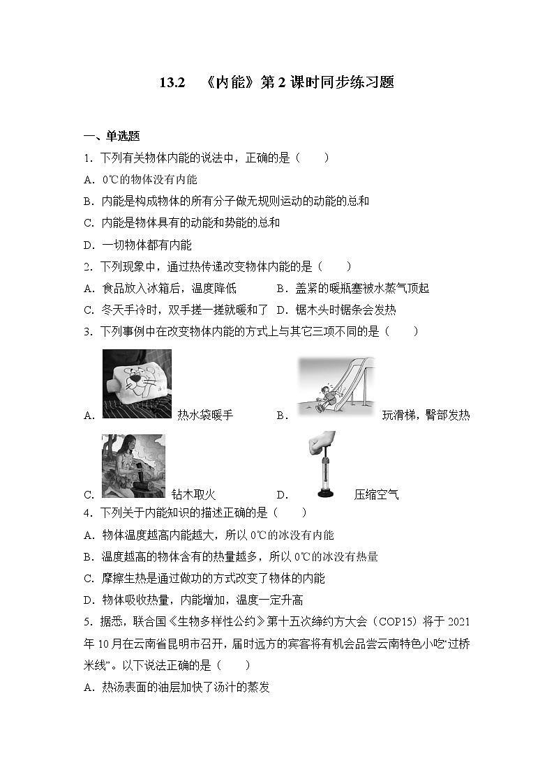 13.2《内能》第2课时ppt课件+教学设计+同步练习（含参考答案）01