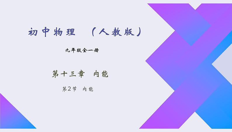 13.2《内能》2022-2023学年九年级全一册人教版物理课件PPT01