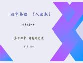 14.1《热机》2022-2023学年九年级全一册人教版物理课件PPT