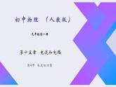 15.4《电流的测量》2022-2023学年九年级全一册人教版物理课件PPT