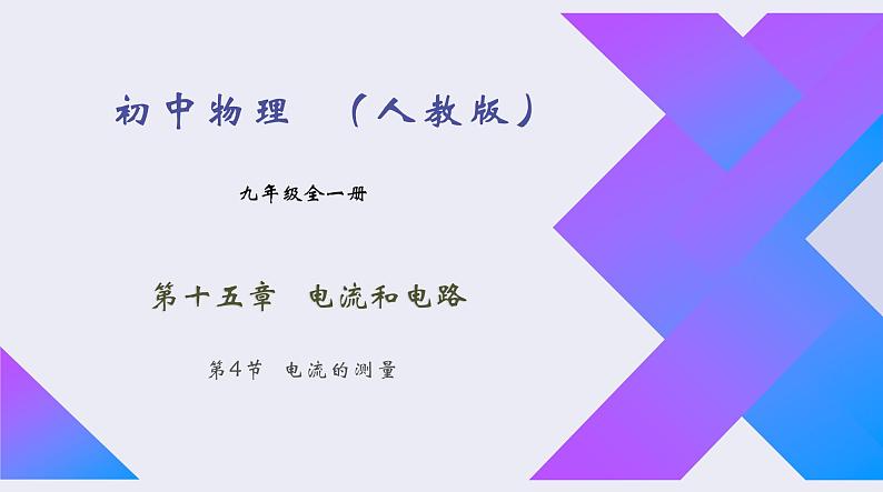 15.4《电流的测量》2022-2023学年九年级全一册人教版物理课件PPT01