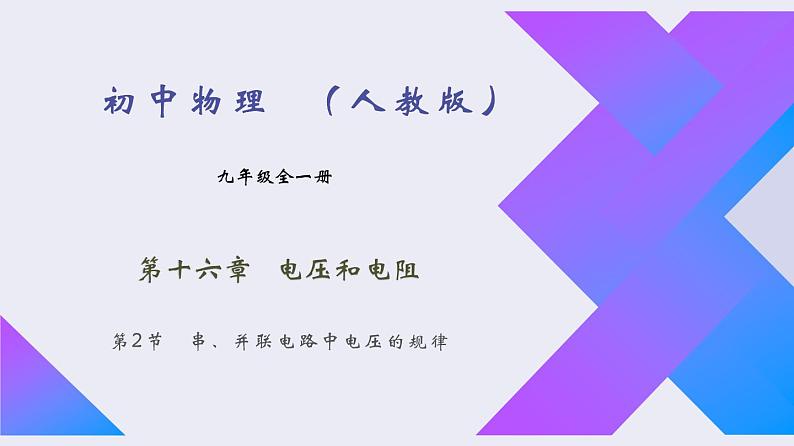 16.2《串、并联电路中电压的规律》2022-2023学年九年级全一册人教版物理课件PPT第1页