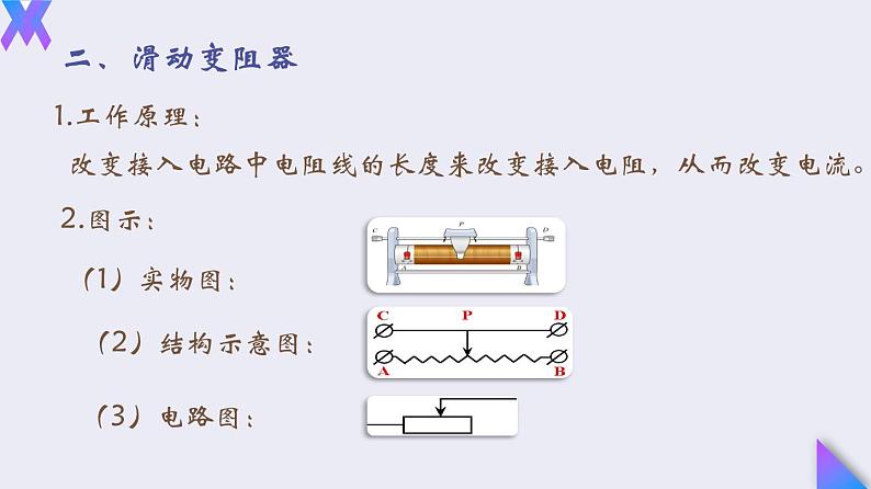 16.4《变阻器》2022-2023学年九年级全一册人教版物理课件PPT07