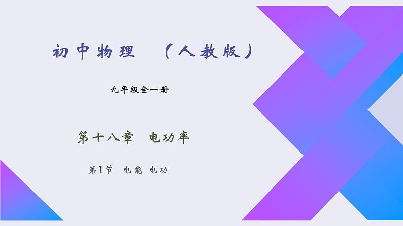 18.1《电能 电功》2022-2023学年九年级全一册人教版物理课件PPT01