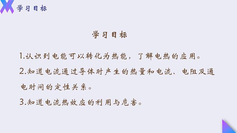 18.4《焦耳定律》2022-2023学年九年级全一册人教版物理课件PPT03