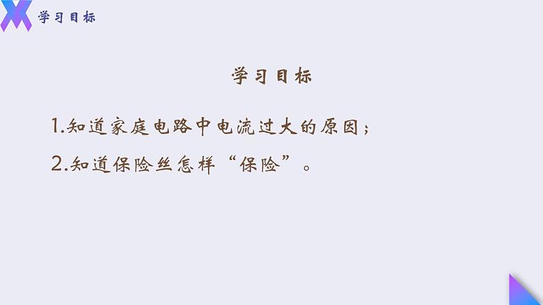 19.2《家庭电路中电流过大的原因》2022-2023学年九年级全一册人教版物理课件PPT04