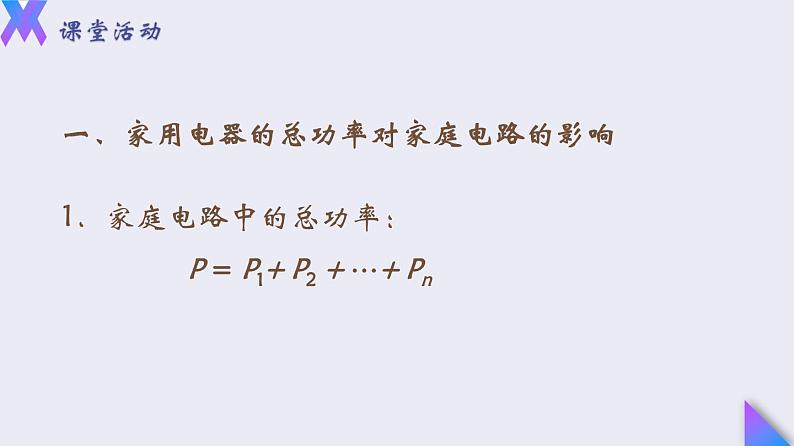 19.2《家庭电路中电流过大的原因》2022-2023学年九年级全一册人教版物理课件PPT05