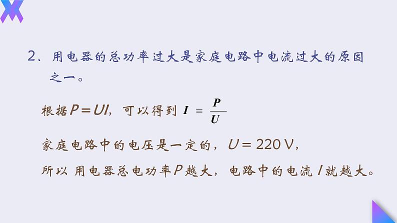 19.2《家庭电路中电流过大的原因》2022-2023学年九年级全一册人教版物理课件PPT06