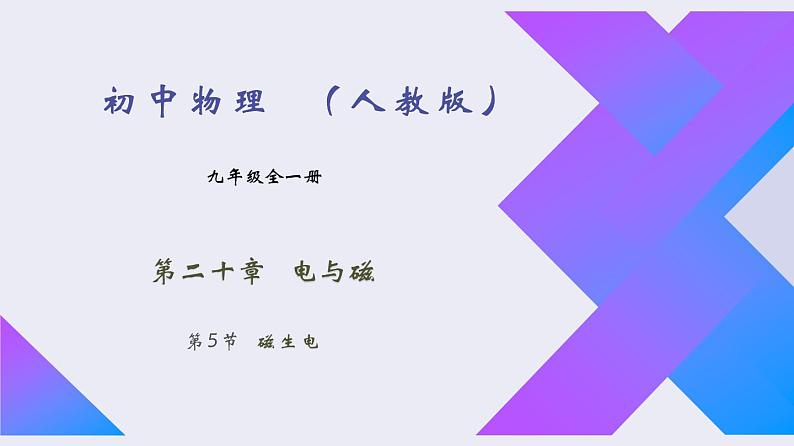 20.5《磁生电》2022-2023学年九年级全一册人教版物理课件PPT01