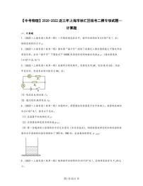 【中考物理】2020-2022近三年上海市徐汇区统考二模专项试题—计算题（含解析）