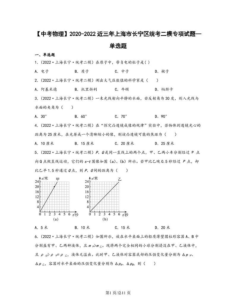 【中考物理】2020-2022近三年上海市长宁区统考二模专项试题—单选题（含解析）第1页