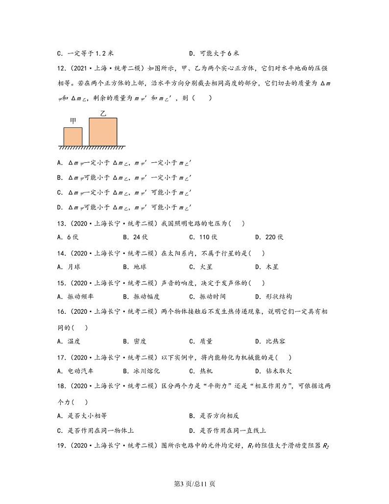【中考物理】2020-2022近三年上海市长宁区统考二模专项试题—单选题（含解析）第3页