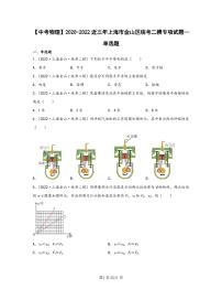 【中考物理】2020-2022近三年上海市金山区统考二模专项试题—单选题（含解析）