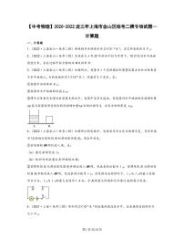 【中考物理】2020-2022近三年上海市金山区统考二模专项试题—计算题（含解析）