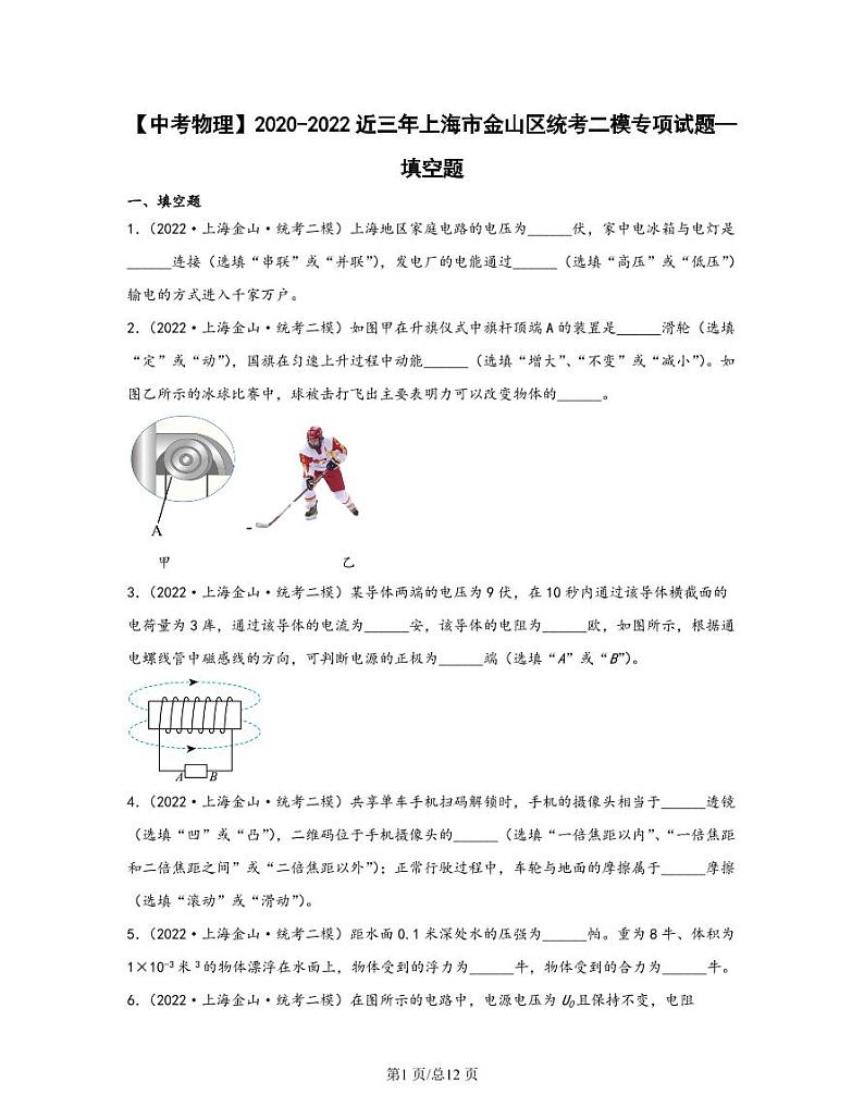 【中考物理】2020-2022近三年上海市金山区统考二模专项试题—填空题（含解析）第1页