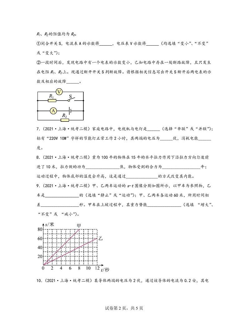 【中考物理】2020-2022近三年上海市金山区统考二模专项试题—填空题（含解析）第2页