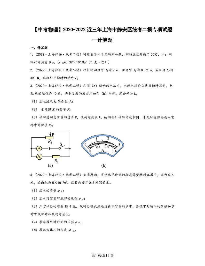 【中考物理】2020-2022近三年上海市静安区统考二模专项试题—计算题（含解析）01