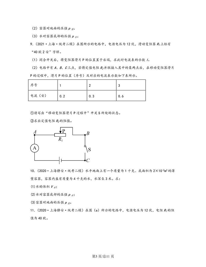 【中考物理】2020-2022近三年上海市静安区统考二模专项试题—计算题（含解析）03