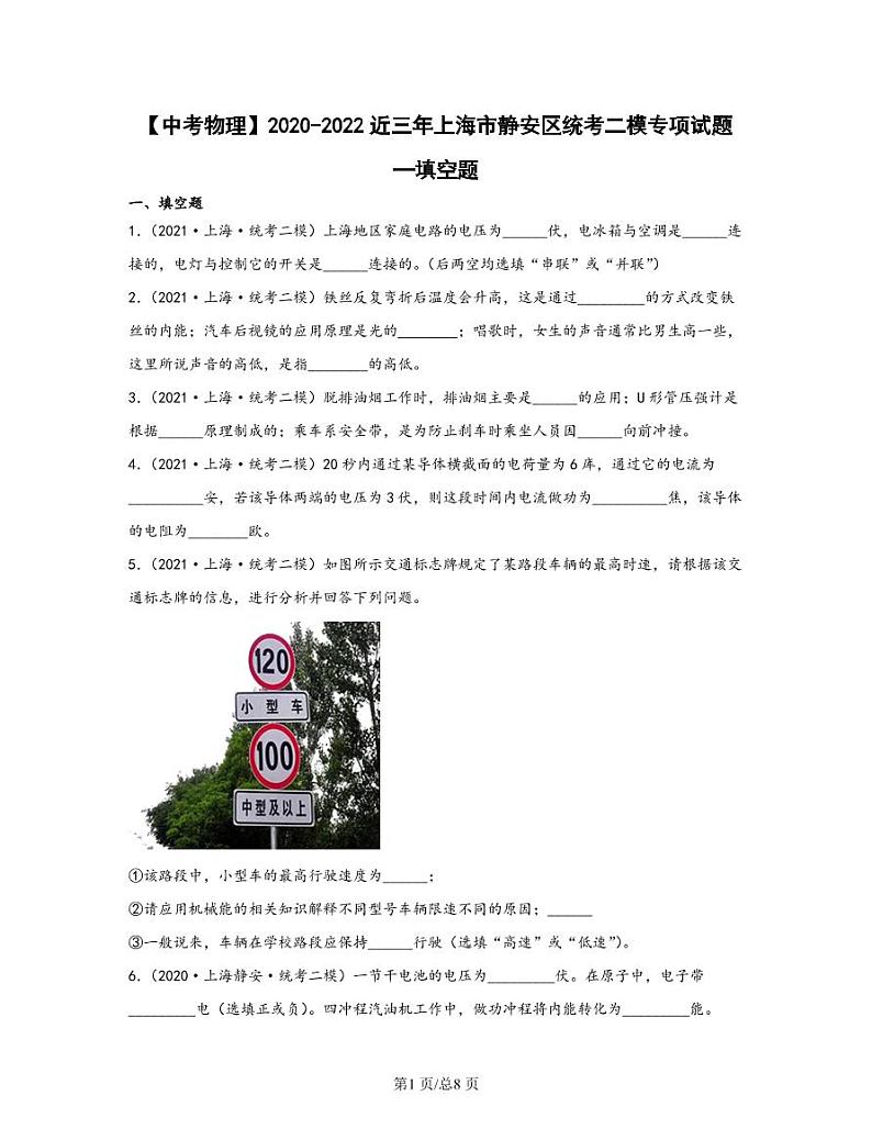 【中考物理】2020-2022近三年上海市静安区统考二模专项试题—填空题（含解析）第1页