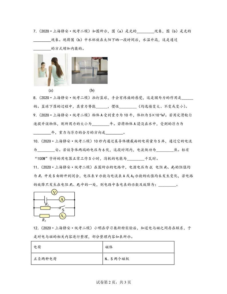 【中考物理】2020-2022近三年上海市静安区统考二模专项试题—填空题（含解析）第2页