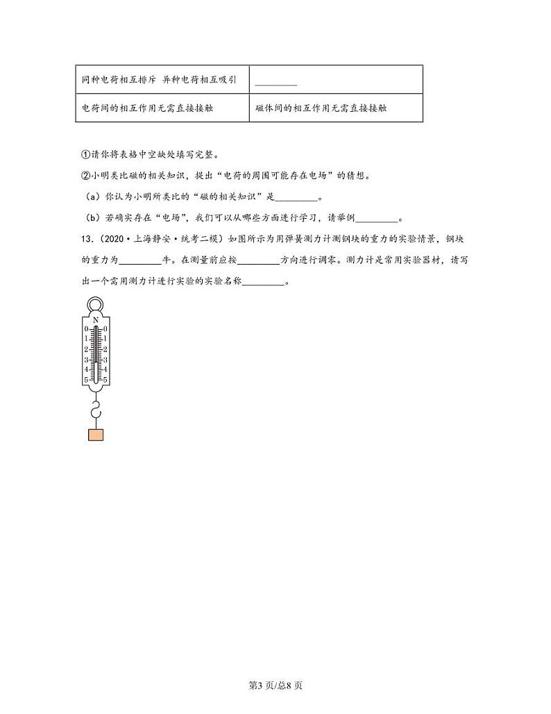 【中考物理】2020-2022近三年上海市静安区统考二模专项试题—填空题（含解析）第3页