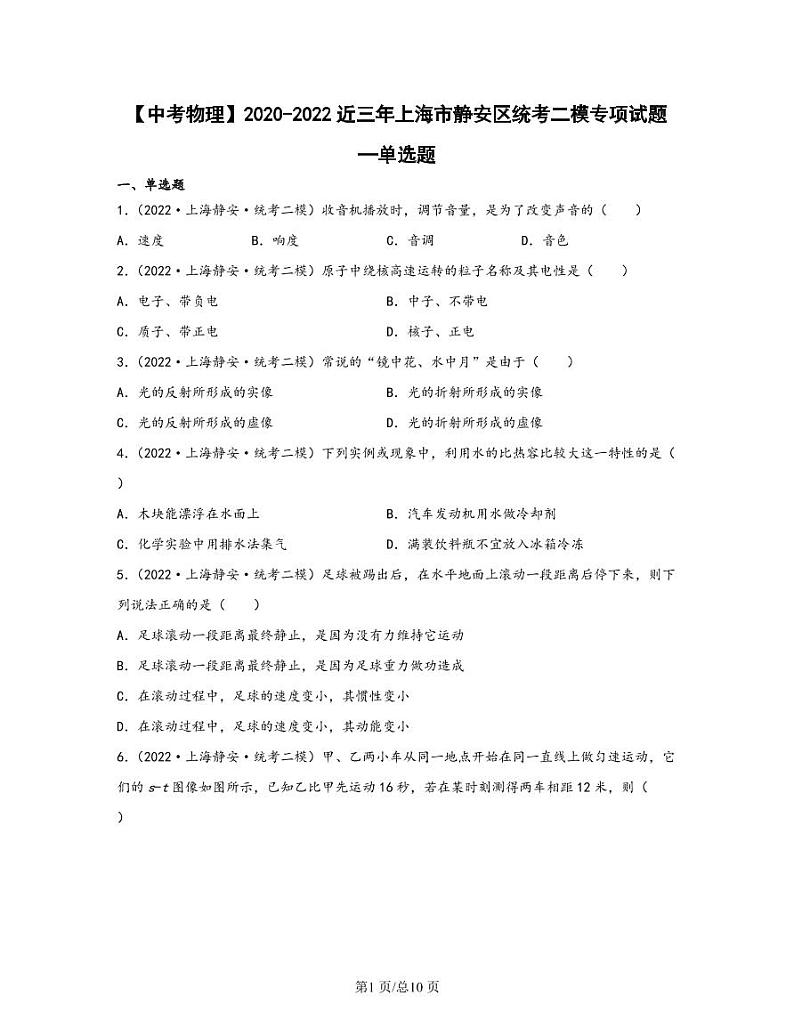 【中考物理】2020-2022近三年上海市静安统考区二模专项试题—单选题（含解析）第1页