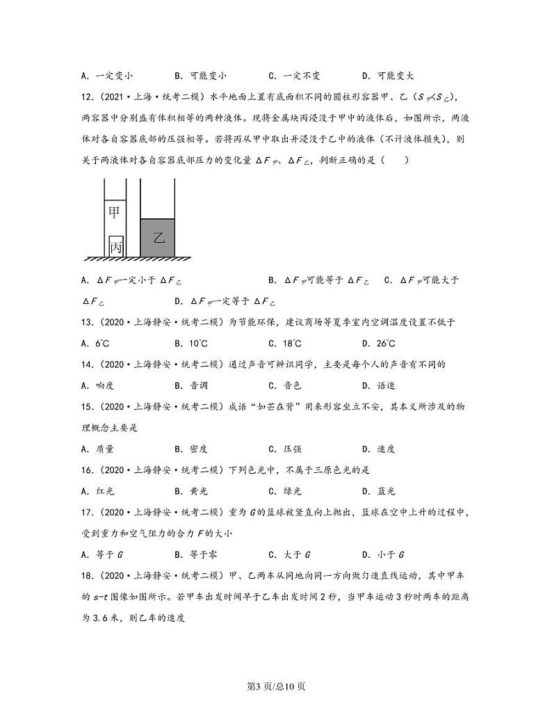 【中考物理】2020-2022近三年上海市静安统考区二模专项试题—单选题（含解析）第3页