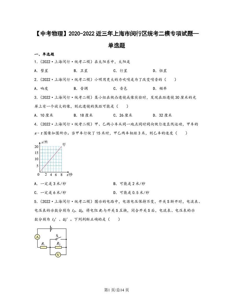 【中考物理】2020-2022近三年上海市闵行区统考二模专项试题—单选题（含解析）第1页