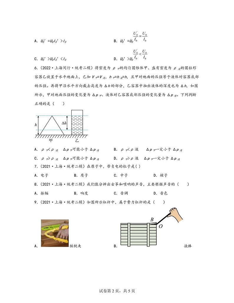 【中考物理】2020-2022近三年上海市闵行区统考二模专项试题—单选题（含解析）第2页