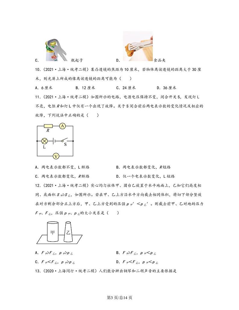 【中考物理】2020-2022近三年上海市闵行区统考二模专项试题—单选题（含解析）第3页