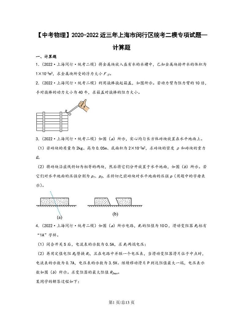 【中考物理】2020-2022近三年上海市闵行区统考二模专项试题—计算题（含解析）01