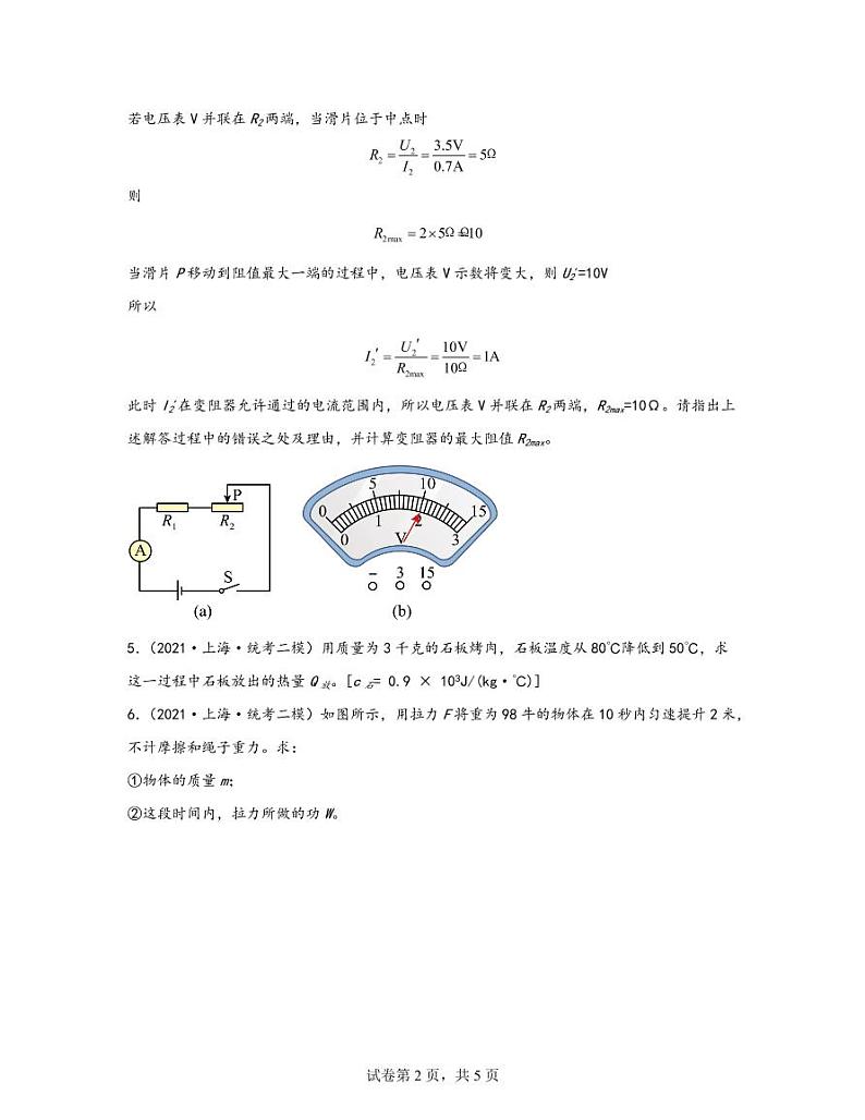 【中考物理】2020-2022近三年上海市闵行区统考二模专项试题—计算题（含解析）02