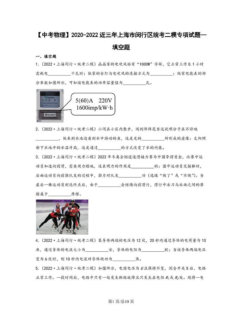 【中考物理】2020-2022近三年上海市闵行区统考二模专项试题—填空题（含解析）01