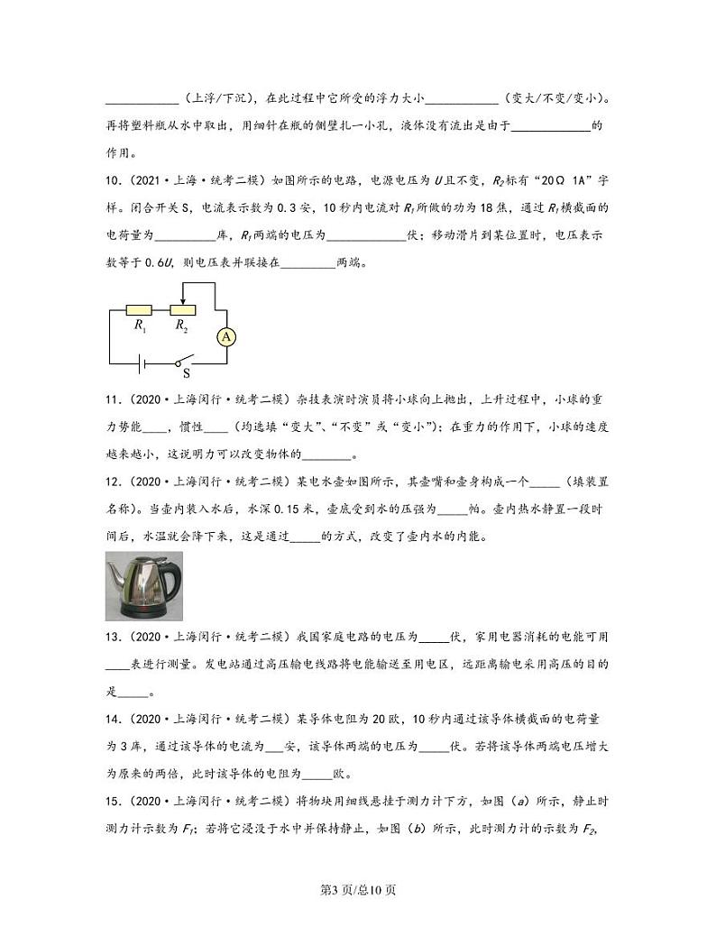 【中考物理】2020-2022近三年上海市闵行区统考二模专项试题—填空题（含解析）03